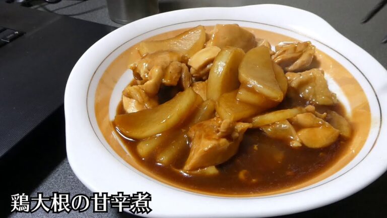 鶏大根の甘辛煮を食すだけの動画