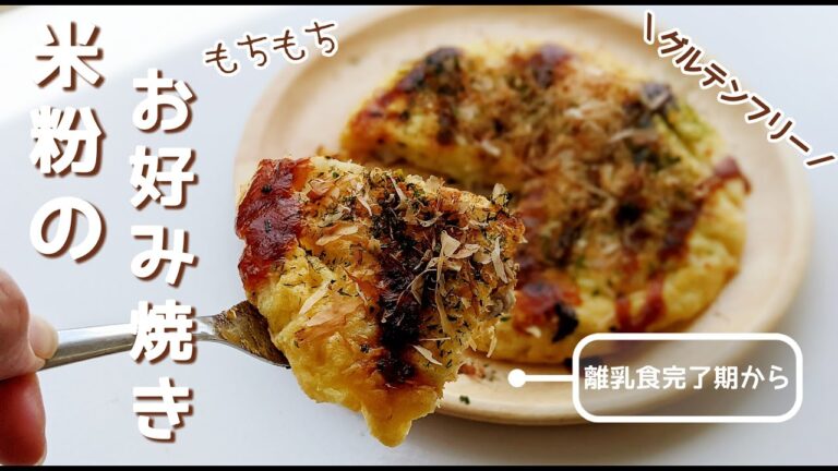 【グルテンフリー】離乳食完了期～╎小麦不使用╎米粉で作るもちもちのお好み焼き