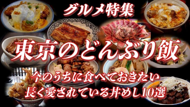 東京で今のうちに食べておきたい長く愛されている丼めし10選【旅グルメ】 #かつ丼 #カツカレー #天丼 #うな丼 #焼き鳥 #親子丼 #ホルモン #すき焼き #どんぶり飯