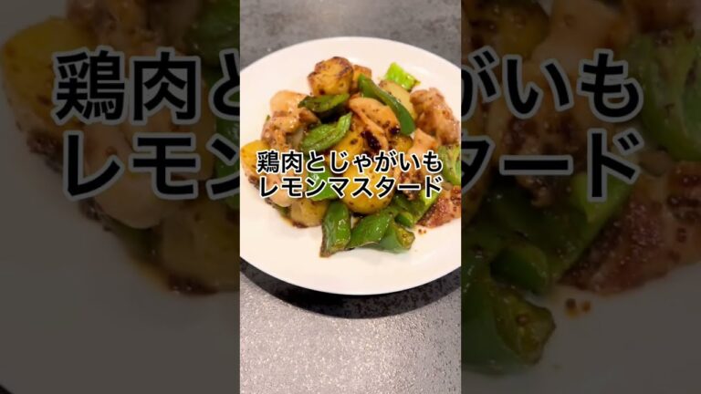 【主食兼主菜】鶏肉とじゃがいものレモンマスタード炒め！