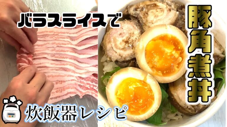 【 豚バラスライス　トロトロ 角煮 】炊飯器 レシピ 超簡単  作り方！豚の角煮がトロトロです。角煮丼 。