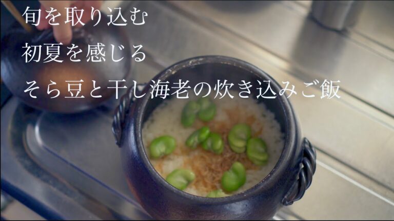 SUB【暮らしのvlog】食べて身体の夏支度。そら豆と干し海老の炊き込みご飯を作ります。