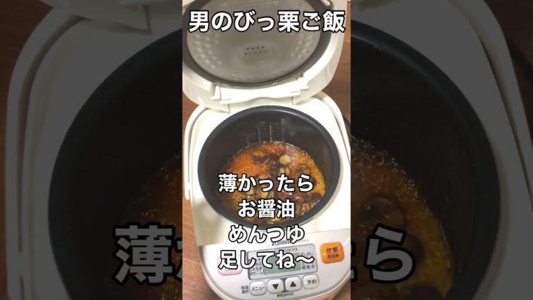 雑なのに旨い！男の簡単炊き込みご飯⑤無限栗ごはん #料理 #炊き込みご飯 #ユウグッド