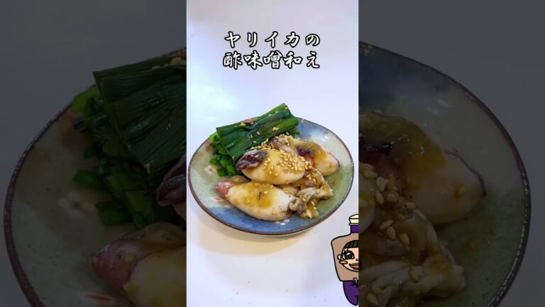やりいかの酢味噌和え #shorts