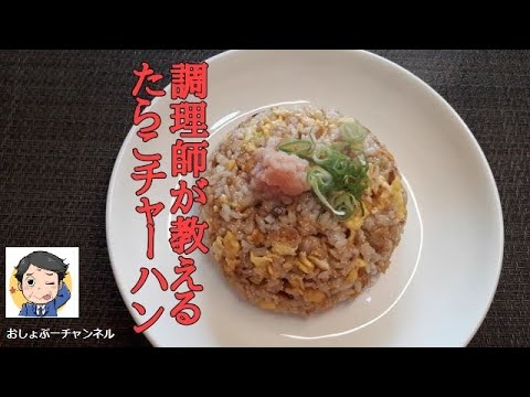 調理師が教える「たらこチャーハン」