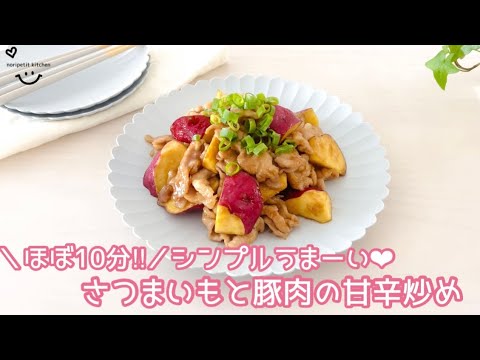 ほぼ10分‼︎らくウマ♡【さつまいもと豚肉の甘辛炒め】