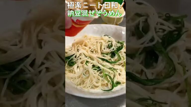【冷やし週間！】【1日目】冷たくツルッと！うまぴよ納豆そうめん！のはずが…？【没料理】#shorts