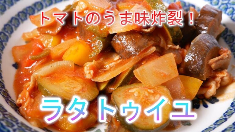 ラタトゥイユ　トマトのうま味炸裂！