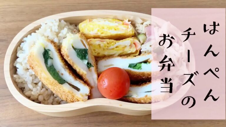 【今日のお弁当】「はんぺんのチーズ大葉フライ」