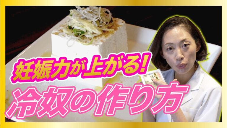 【超簡単妊活レシピ】妊娠力が上がる！冷奴の作り方