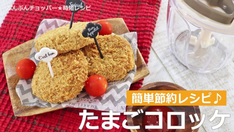 ぶんぶんチョッパー(たまごコロッケ)