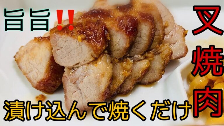 【今晩のおかず】◉合わせ調味料につけて焼くだけ‼️簡単で旨いチャーシュー