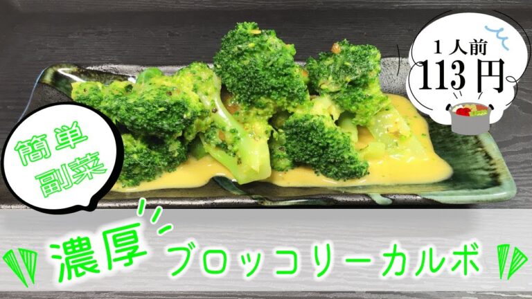 簡単 おかず ブロッコリーのカルボナーラソース和え