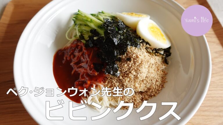 【絶品】そうめんで作るビビンククス（ビビン麺）- ペク・ジョンウォン先生レシピ