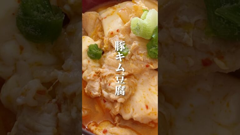 8キロ痩せた主婦が作る『コク旨すぎる！豚キム豆腐』 #ダイエット #ダイエットレシピ #痩せる #豆腐 #豚キムチ