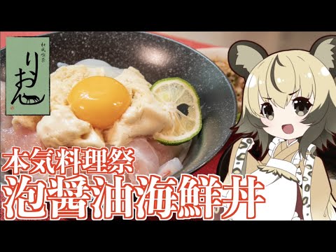 【本気料理祭】泡醤油海鮮丼