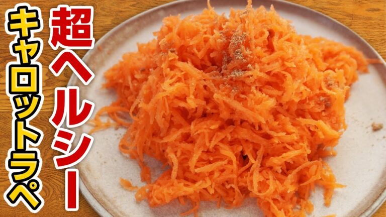 無限にニンジン食べられる。たった1種類のスパイスで激旨になるキャロットラペの作り方【スパイスレシピ】