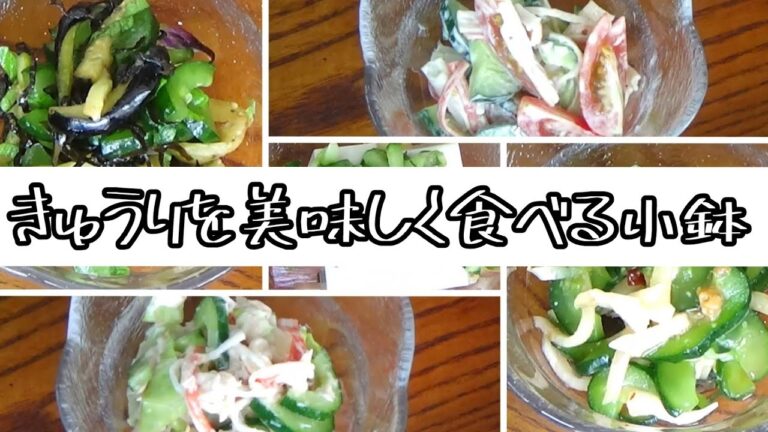 【料理動画 288】きゅうり　美味しい小鉢 NO2 夏にぴったり！からだ喜ぶ1品料理