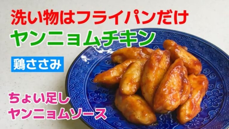 洗い物はフライパンだけ！ささみで時短　ヤンニョムチキン　包丁要らず　節約レシピ　ちょい足しヤンニョムソース