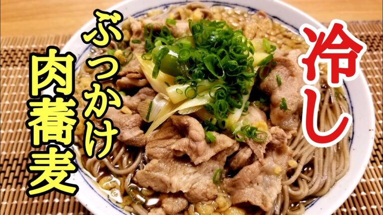 冷やしぶっかけ肉蕎麦の作り方！