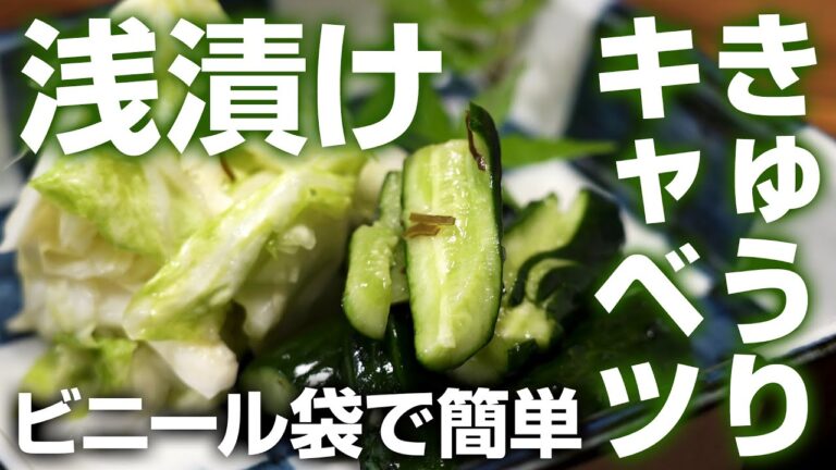 【簡単に浅漬け】ビニール袋で作る　きゅうり・キャベツの浅漬け