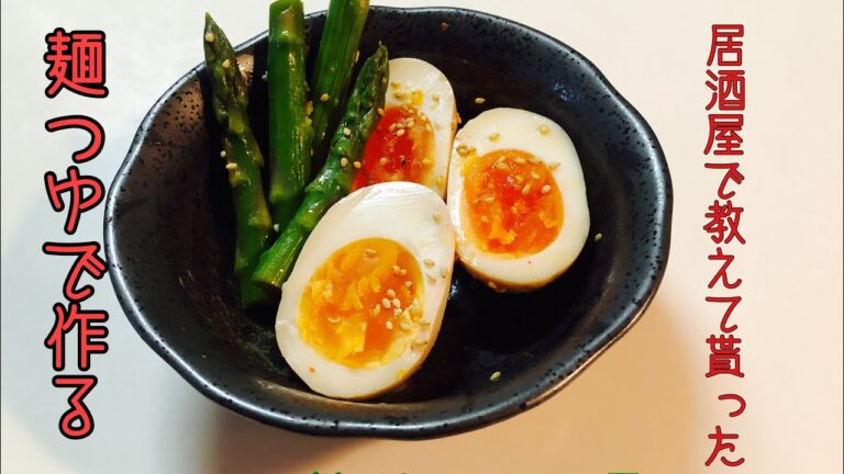 麺つゆで作る【アスパラとタマゴのお通し】