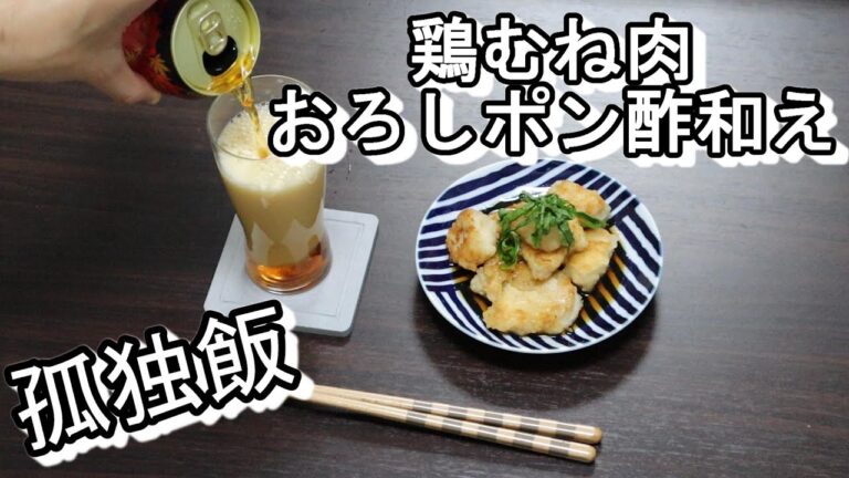 【孤独飯】鶏むね肉のおろしポン酢和え