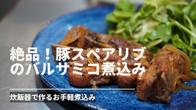 【絶品！豚スペアリブのバルサミコ煮込み】簡単レシピ！炊飯器で作るお手軽煮込み｜健康効果も解説