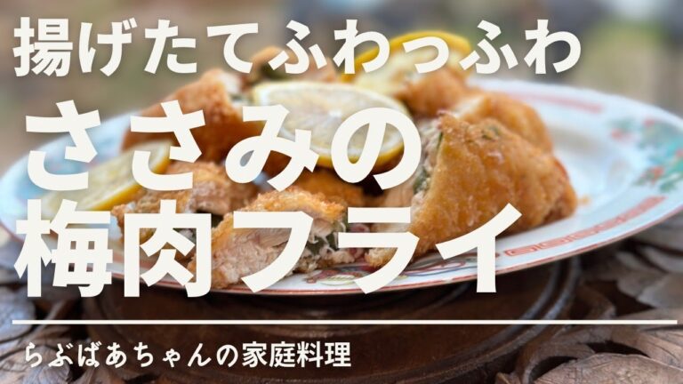 ささみの梅肉フライの作り方・レシピ