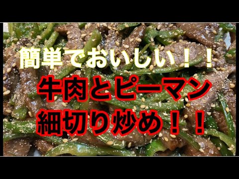 [居酒屋店主が作る]簡単でおいしい！！ 牛肉とピーマンの細切り炒め！！