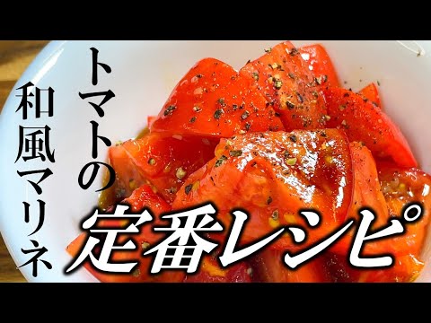 【簡単マリネ】トマトの和風マリネ〜Japanese-style marinade of tomatoes〜