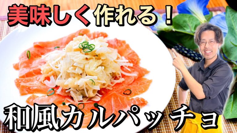 【必ず美味しく作れる】和風カルパッチョのレシピ
