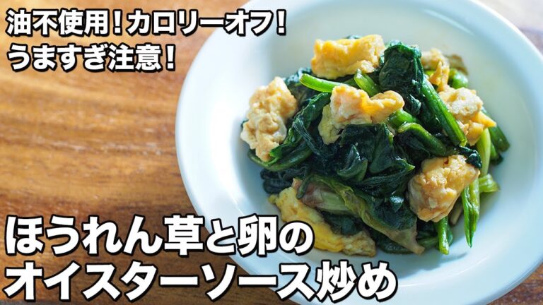 【油不使用！カロリーオフ！】ほうれん草と卵のオイスターソース炒め【うますぎ注意！】