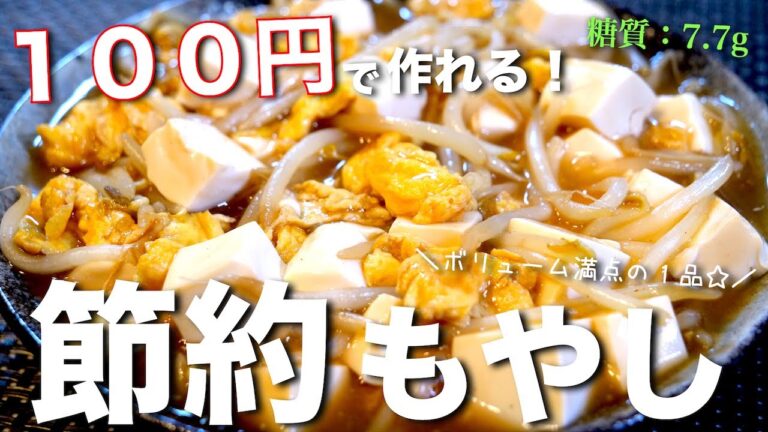 【低糖質×節約レシピ】１人前たった１００円で作れる！「もやし豆腐」の作り方 Low Carb Bean Sprouts Recipe