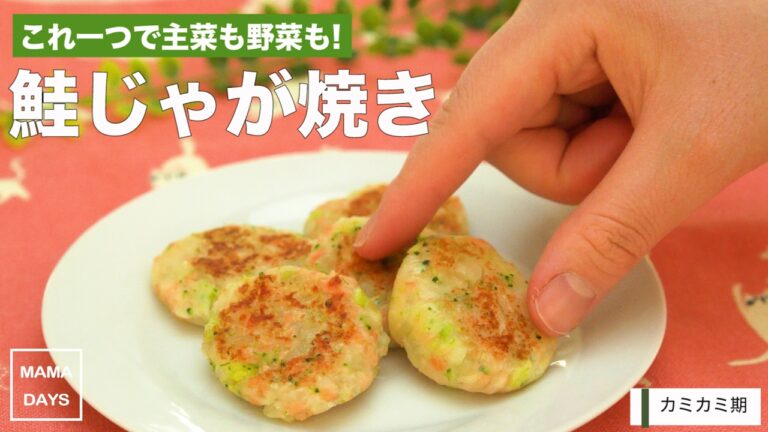 [離乳食　カミカミ期]お弁当にも!鮭じゃが焼き｜ママ 赤ちゃん 初めてでも 簡単 レシピ 作り方