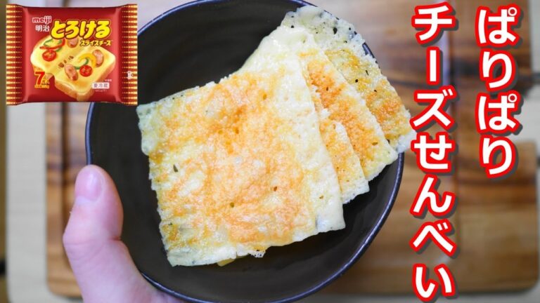 ぱりぱりチーズせんべいを作って食べる