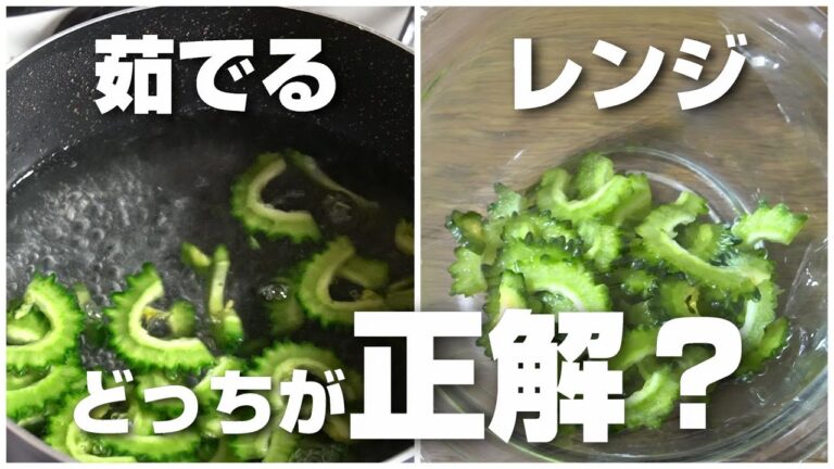 ゴーヤは茹でるのとレンジ、どっちが正解なの？検証してみたら驚きの結果に！