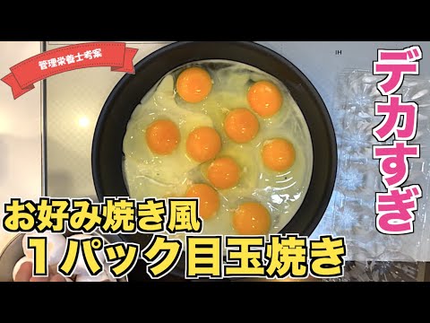 【びっくりレシピ】インパクト大！みんなで食べるお好み焼き風目玉焼きの作り方♪たまごを１０個使って巨大目玉焼き！みんなで食べるパーティーレシピ