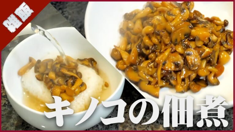 キノコ嫌いでも食べれる！視聴者レシピ「キノコの佃煮」作るぜよ！【雑飯】