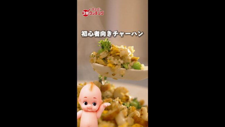 【キユーピー３分クッキング 60周年記念　Tips動画】ちくわとブロッコリーのチャーハン #shorts