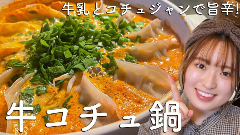 【牛乳を大量消費】ピリッと辛くてまろやかで...クセになる牛コチュ鍋【〆はチーズラーメン！】