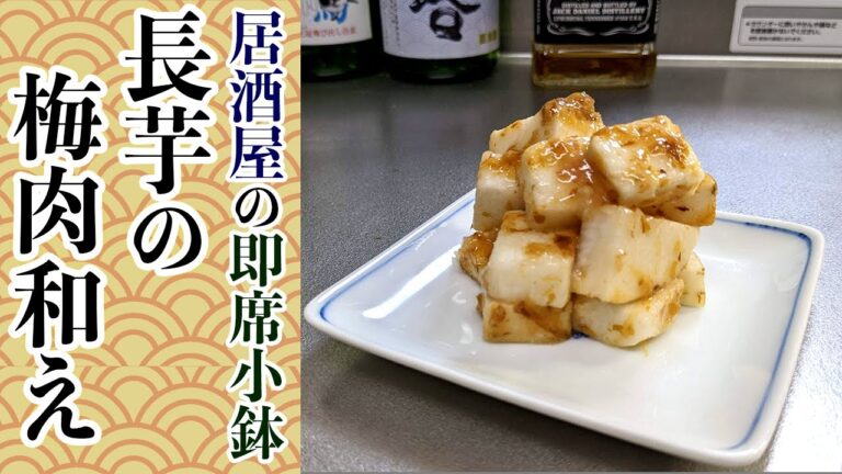 長芋レシピの定番！白飯がススム『長芋の梅肉おかか和え』の作り方