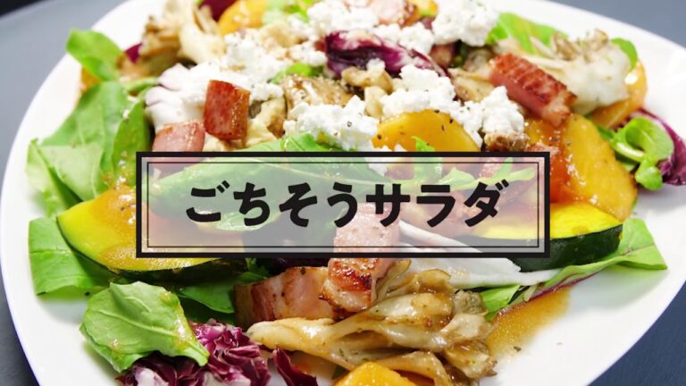 No.053 ごちそうサラダ