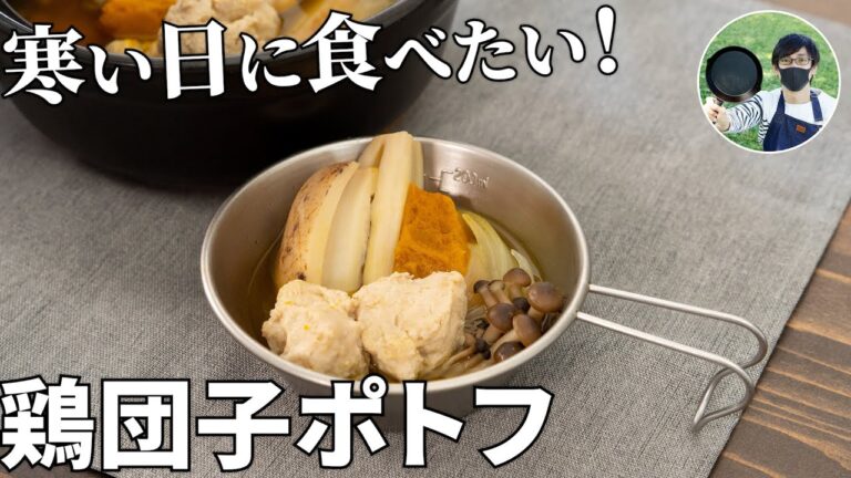 身も心も温まる！秋野菜たっぷりの鶏団子ポトフの作り方【キャンプ飯・簡単レシピ】