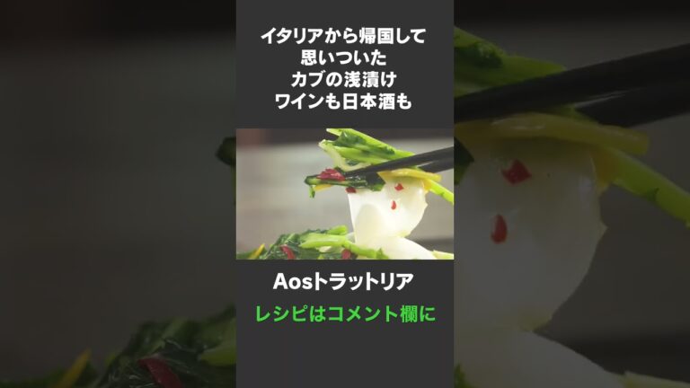 多分、カブの浅漬けで一番うまい #aosトラットリア #料理レシピ #厳選食材