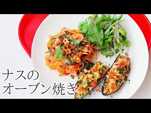 【簡単料理】ナスのオーブン焼きのレシピ作り方｜姫ごはん
