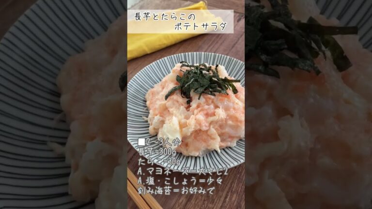 【レンジで簡単】長芋とたらこのポテトサラダ。 #長芋 #長芋レシピ #ポテトサラダ #じゃがいも #美肌レシピ #美肌のレシピ #shorts  #免疫アップ  #時短レシピ #レンジレシピ #レシピ