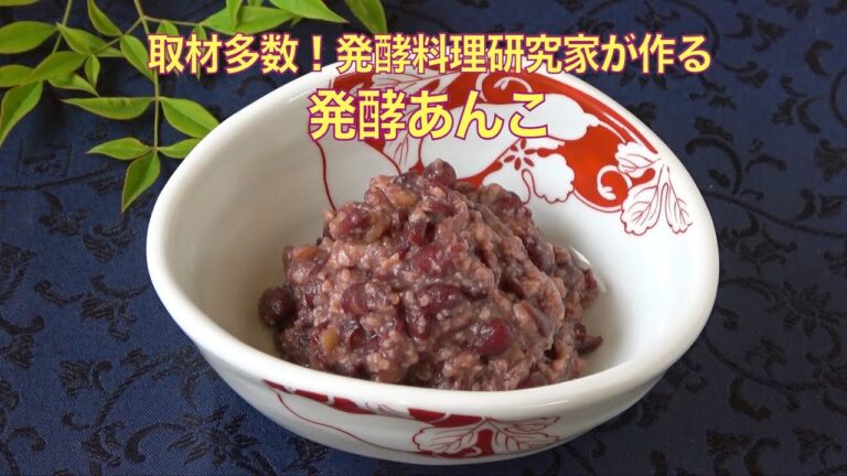 砂糖不使用　炊飯器・ヨーグルトメーカーを使わない発酵あんこレシピ・作り方　　Fermented red bean paste recipe
