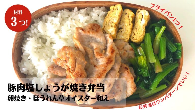 【材料3つ】大定番！フライパン1つで作る豚肉塩しょうが焼きレシピ【藤井弁当】