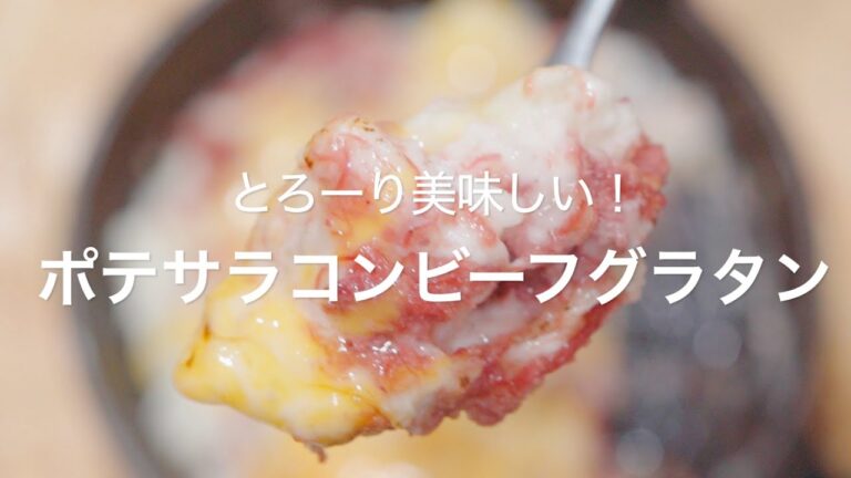 【とろーり美味しい！ポテサラコンビーフグラタン】